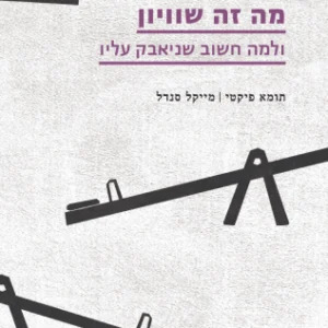 מה זה שוויון - כריכה