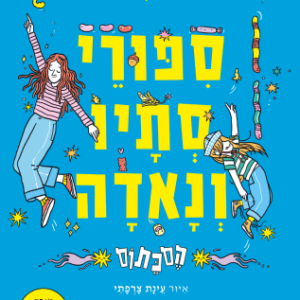 סיפורי סתיו ונאדה